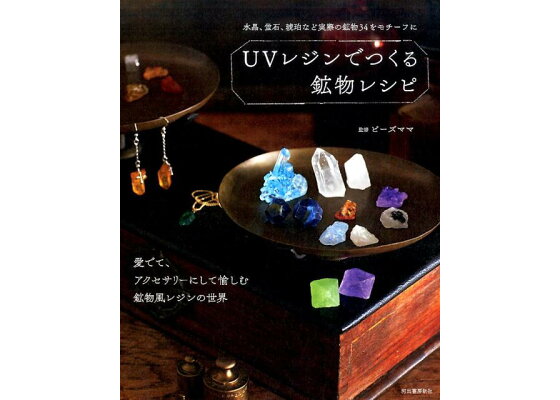 楽天ブックス Uvレジンでつくる鉱物レシピ 水晶 蛍石 琥珀など実際の鉱物34をモチーフに ビーズママ 本 楽天ブックス Uvレジンでつくる鉱物レシピ 水晶 蛍石 琥珀など実際の鉱物34をモチーフに ビーズママ 本